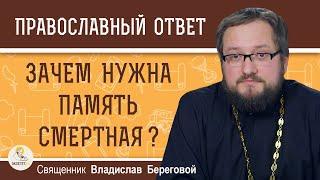 Зачем нужна ПАМЯТЬ СМЕРТНАЯ ?  Священник Владислав Береговой