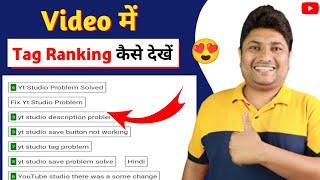 Tag Ranking Kaise Check Kare || How To Check Tag Ranking On YouTube