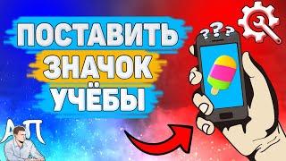 Как добавить значок учёбы в Зенли? Как поставить иконку учёбы в Zenly?