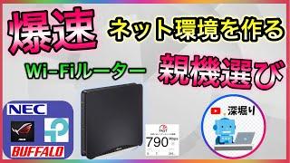 爆速インターネット環境を作る！ wifiルーター親機の選び方！ おすすめ！　NEC　バッファロー　TP-link【深堀りTV】