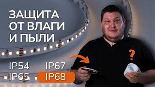 ПРОСТО О СТЕПЕНИ IP ЗАЩИТЫ. IP20, IP54, IP67, IP68 - РАСШИФРОВКА