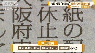 毎日新聞“部数減”など理由に富山での配送休止　全国初【知っておきたい！】【グッド！モーニング】(2024年7月18日)