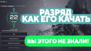 Как повышать разряд PVE в Warface. Как качать разряд Пве Варфейс