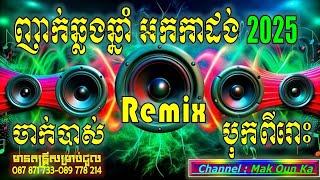 រីមិចអកកាដង់ 2025 បទញាក់ឡូយ អកកេះអកកាដង់ 2025, ញាក់រីមិចឡូយ ចាក់បាសបុកឡូយ បទថ្មីៗPa Oun Ka 090523353