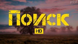 podcast | Поиск (2018) - HD / советую смотреть, онлайн обзор фильма