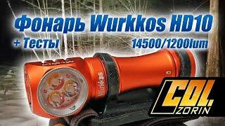 Фонарь Wurkkos HD10 14500 / 1200 lum