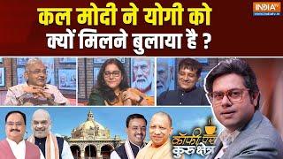 Coffee Par Kurukshetra: ब्रांड न्यू बीजेपी...पहले यूपी में हलचल मचेगी ? | Yogi | Keshav | UP | 2024