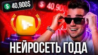 НЕЙРОСЕТИ ГОДА. На чем заработать в 2025