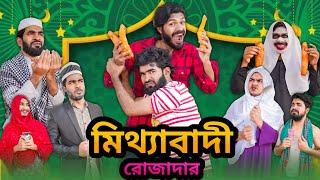 মিথ্যাবাদী রোজাদার | Ramadan Special Video | Bhai Brothers | It’s Abir | Rashed | Salauddin