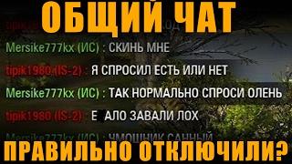 ОБЩИЙ ЧАТ ПРАВИЛЬНО ОТКЛЮЧИЛИ? КАКОЙ ОТ НЕГО ВРЕД? [ World of Tanks ]