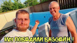 ВЛОГ ! Ещё земли ! Слил и выровнял БАССЕЙН ! Батя Лёша