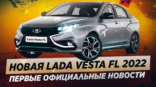 Новая LADA VESTA FL (2022) / Какими будут изменения?