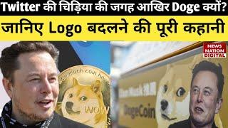 Twitter Logo Change : आखिर 'चिड़िया' को हटा कर 'Doge' क्यों लाए एलॉन मस्क ? जानें पूरी कहानी