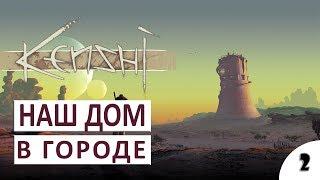 ПРОХОЖДЕНИЕ KENSHI - #2 НАШ ДОМ В ГОРОДЕ (РЕЛИЗ)