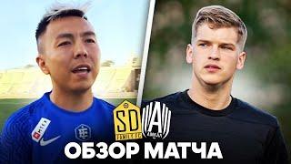 SD FAMILY - АМКАЛ | ОБЗОР МАТЧА | 16.07.2022