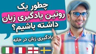 چطور یک روتین یادگیری زبان حاضر کنیم؟ | برنامه یادگیری زبان در خانه به صورت خودآموز