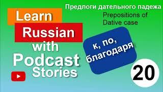 RUSSIAN PODCAST 20. Dative case prepositions. Предлоги дательного падежа.