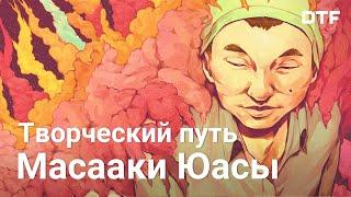 Как Масааки Юаса сделал психоделию мейнстримом