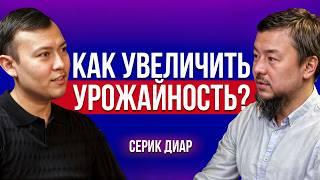 Деградация почвы в Казахстане/Увеличить урожайность фермеру. Агробизнес.Серик Диар. Ауыл шаруашылығы