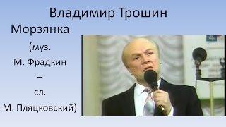 Владимир Трошин - Морзянка