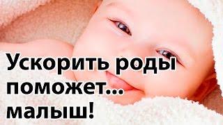 Хочешь безопасно ускорить роды? Договорись с малышом! |  "До и После Родов"