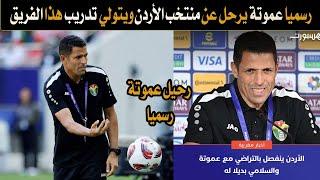عاجل  رسميًا المدرب المغربي حسين عموتة يرحل عن تدريب منتخب الأردن ويتولى تدريب هذا الفريق