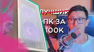 НЕ ЛУЧШАЯ СБОРКА ПК ЗА 100К | Мой сетап для ИГР и РАБОТЫ