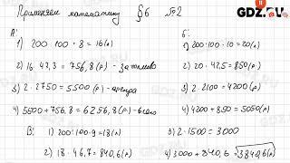 Применяем математику, § 6 № 1-10 - Математика 6 класс Виленкин