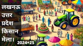 किसान मेला लखनऊ । Farmers Fair Lucknow #kisanmela2024