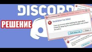 ОШИБКА в  DISCORD/Installation has failed/Win7|10/РЕШЕНИЕ!