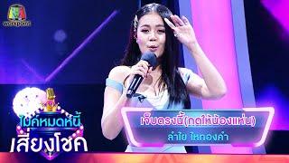 เจ็บตรงนี้(กดให้น้องแหน่) - ลำไย ไหทองคำ | ไมค์หมดหนี้ เสี่ยงโชค