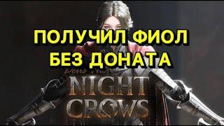 NIGHTCROWSИГРА БЕЗ ДОНАТА ЛУЧНИКПОЛУЧИЛ БЕСПЛАТНЫЙ ФИОЛL2M