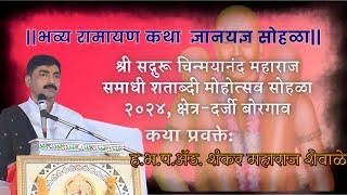 || भव्य श्रीराम कथा दर्जी बोरगाव लाईव्ह प्रक्षेपण || Live Streaming