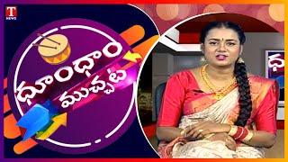 Dhoom Dhaam Muchata Full Episode | ధూంధాం ముచ్చట | 22-01-2022 | T News