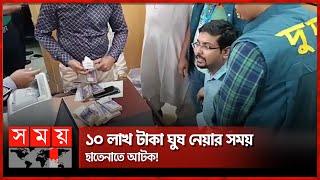 দুদকের অভিযান, আটক উপ-কর কমিশনার! | Anti Corruption Commission | Deputy Tax Commissioner | Somoy TV