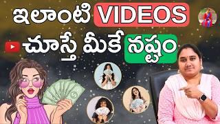 ఇలాంటి Videos చూస్తే మీకే నష్టం |  Videos చూసి తప్పుదోవ పట్టకండి | How My Channel Monetized Easily