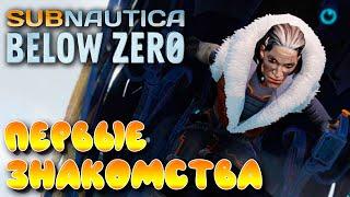 Subnautica: Below Zero #2  Станция "Дельта", Алан и Маргарет 