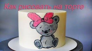 Как рисовать на ТОРТЕ /Кремовое покрытие/ How to paint on a cake