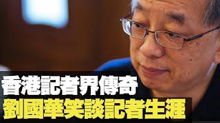 香港記者界傳奇　劉國華笑談記者生涯(主持：林旭華，潘啟廸 嘉賓：劉國華) 嚤囉街高談闊論 (復刻版) ASI