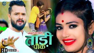 #VIDEO | ताड़ी पीके | #Khesari Lal Yadav | देहाती गाना | Tadi Pike | #Rani | Bhojpuri Hit Song 2021