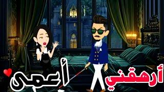 مربية الأعمى المشاكسة...فيلم كامل رومانسي جدا..#animation #قصص #حكايات_واقعية #روايات