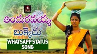 Latest SUPER HIT Village Folk Songs | Thinduravayya Bukkeḍu WhatsApp Status Song | Amulya Studio