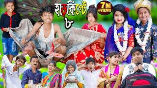 Harkipte part 8 | No 1 Gramin TV Latest Bangla Funny Video |