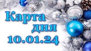  КАРТА ДНЯ - 10 января 2024 - ЛЕНОРМАН - ВСЕ ЗНАКИ ЗОДИАКА - РАСКЛАД ПРОГНОЗ ГОРОСКОП ГАДАНИЕ