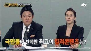 [JTBC] 썰전 3회 명장면 - 종편 1년 반! 국민이 선택한 최고의 킬러 콘텐츠는?!