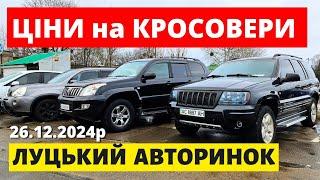 ЦІНИ НА КРОСОВЕРИ / ЛУЦЬКИЙ АВТОРИНОК / 26.12.24р. #колоритмоторс #автопідбір #кросовери