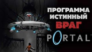 Истинная причина катастрофы в Portal