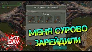 МЕНЯ СУРОВО ЗАРЕЙДИЛИ. Украли кучу ОГНЕСТРЕЛА. Отправляемся на месть базе выжившего Last Day