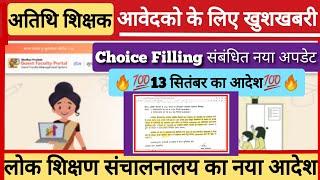 अतिथि शिक्षक की choice Filling संबंधी नया आदेश !! Guest Teachers New Update ! Gfms portal new update