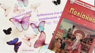 Елеонор Портер «Поліанна» (1) - аудіокнига українською мовою (ГОЛОС МАМИ)